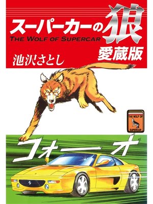 cover image of スーパーカーの狼　愛蔵版